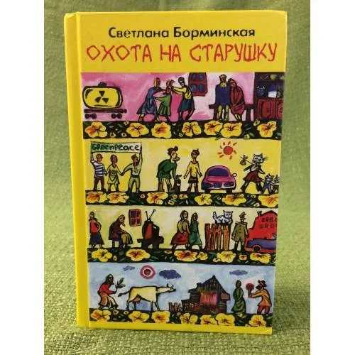 Обложка книги «Охота на старушку (Дом золотой)»