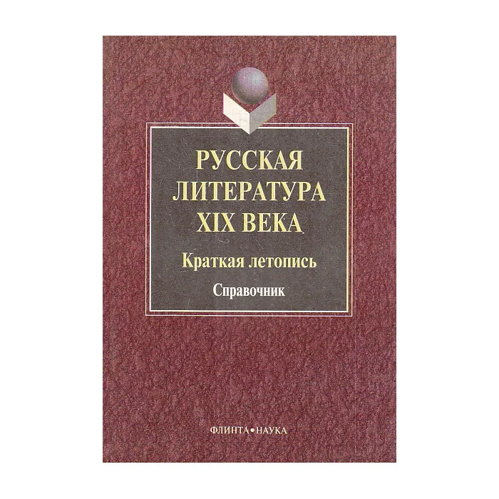 Обложка книги «Русская литература XIX века. краткая летопись»