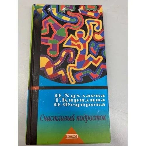Обложка книги «Счастливый подросток»