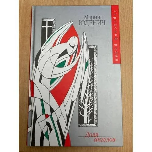 Обложка книги «Доля ангелов»