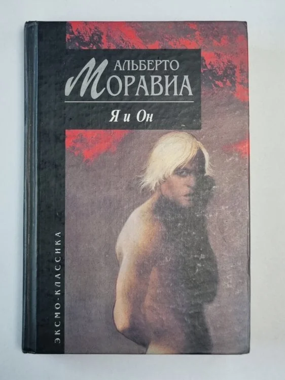Обложка книги «Я и Он»