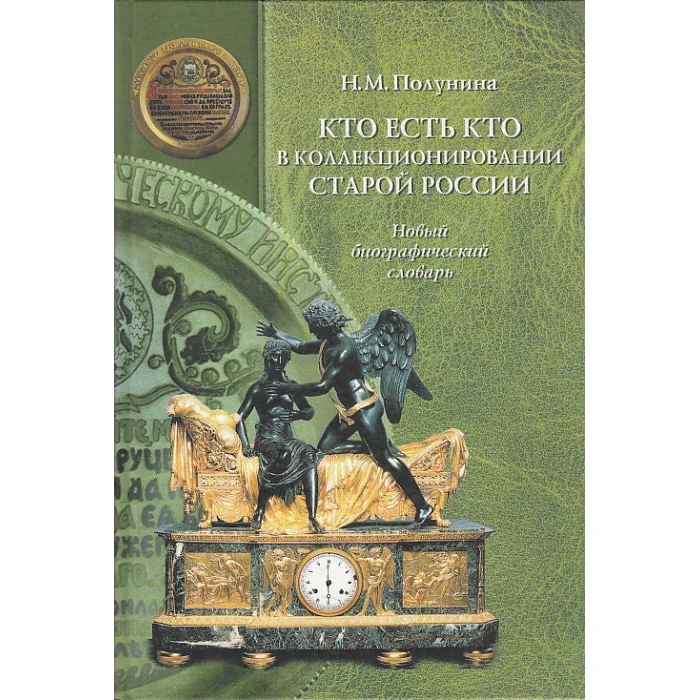 Обложка книги «Кто есть кто в коллекционировании старой России»