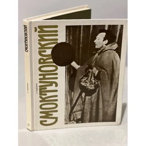 Обложка книги «Смоктуновский»