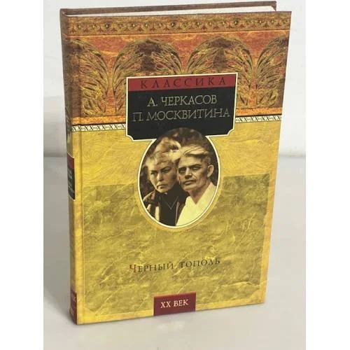 Обложка книги «Черный тополь»