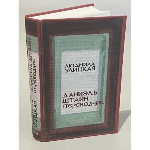 Обложка книги «Даниэль Штайн, Переводчик (Daniel' Shtayn, Perevodchik)»