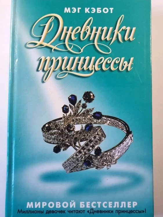 Обложка книги «Дневники принцессы»