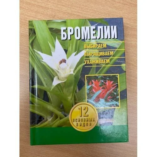 Обложка книги «Бромелии. Выбираем, выращиваем, ухаживаем»