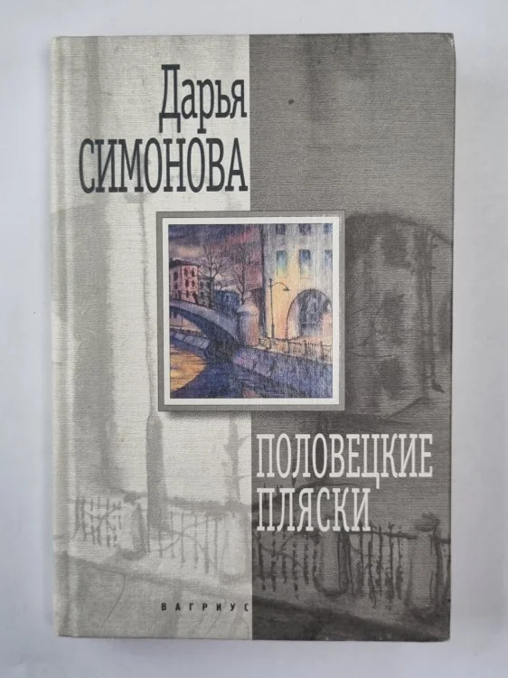 Обложка книги «Половецкие пляски. Повести и рассказы»