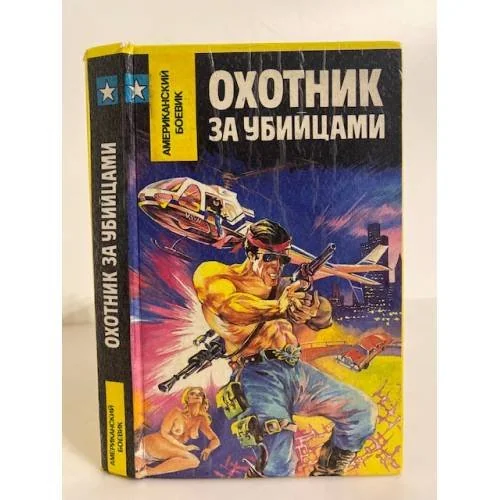 Обложка книги «Охотник за убийцами»