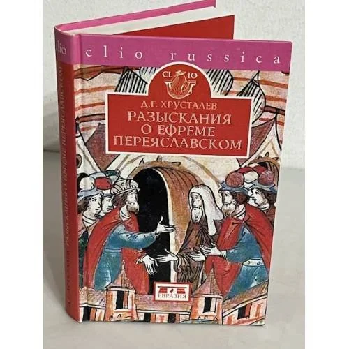 Обложка книги «Разыскания о Ефреме Переяславском»