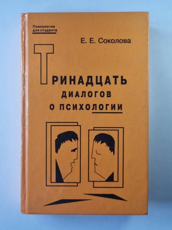 Обложка книги «Тринадцать диалогов о психологии»