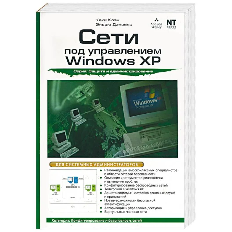 Обложка книги «Сети под управлением Windows XP»