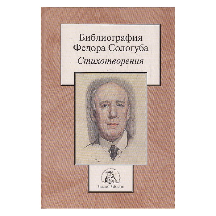 Обложка книги «Библиография Федора Сологуба. Стихотворения»