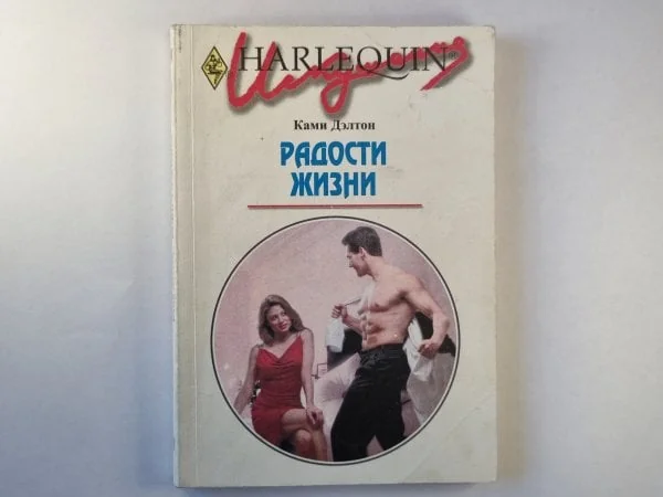 Обложка книги «Радости жизни»