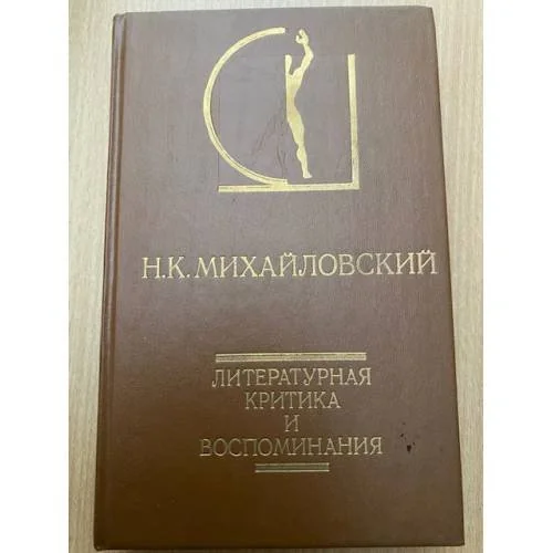 Обложка книги «Литературная критика и воспоминания»
