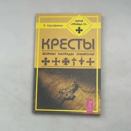 Обложка книги «Кресты. Формы, награды, символы»