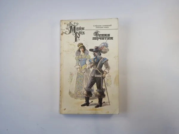 Обложка книги «Собрание сочинений в восьми томах. Том 5. Белая перчатка»