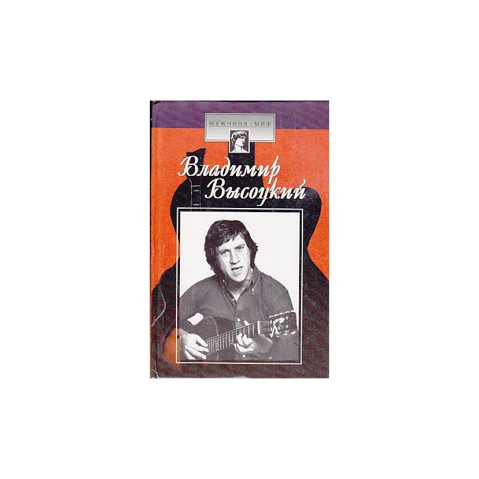 Обложка книги «Владимир Высоцкий»