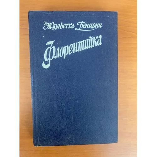 Обложка книги «Флорентийка (комплект из 3 книг) Книга 1»