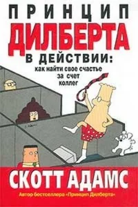 Обложка книги «Принцип Дилберта в действии. Как найти свое счастье за счет коллег»