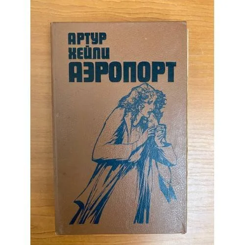 Обложка книги «Аэропорт»