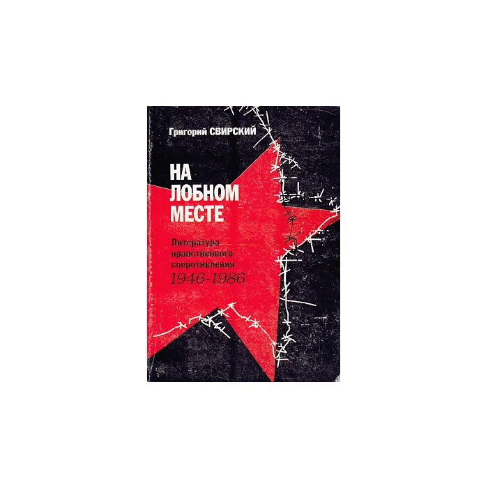 Обложка книги «На лобном месте»