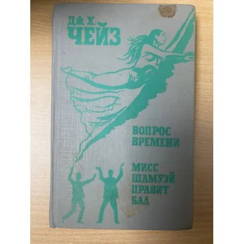 Обложка книги «Вопрос времени. Мисс Шамуэй правит бал»