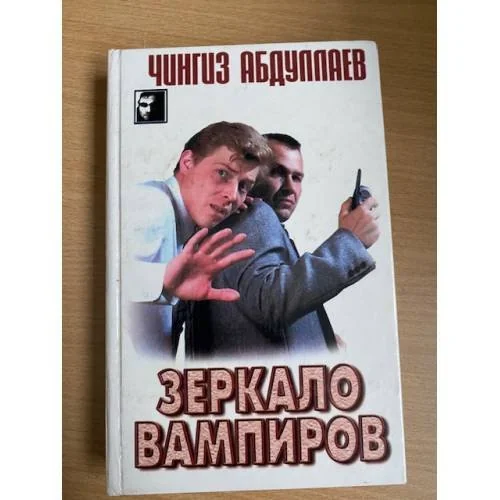 Обложка книги «Зеркало вампиров»