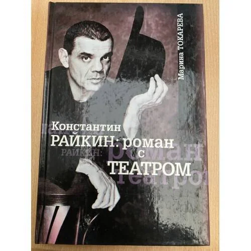 Обложка книги «К.Райкин: роман с театром»