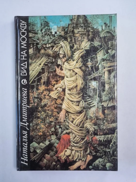 Обложка книги «Вид на Москву»
