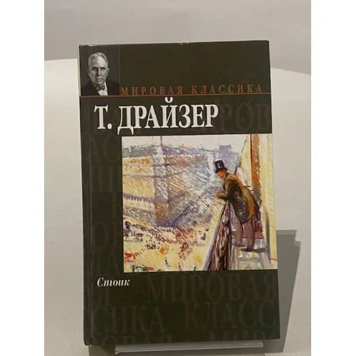 Обложка книги «Стоик»