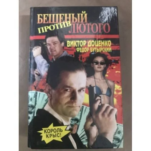 Обложка книги «Бешеный против Лютого»