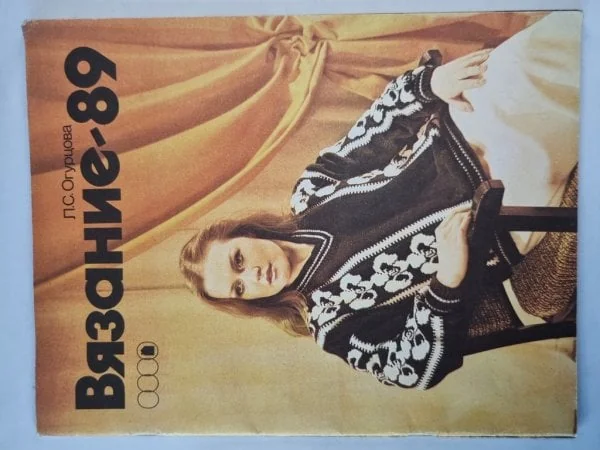 Обложка книги «Вязание-89. Альбом»
