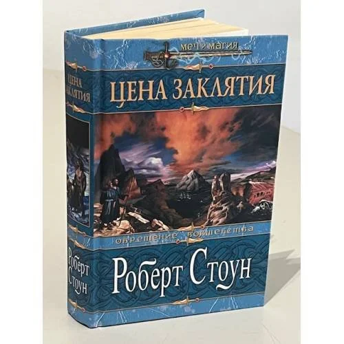Обложка книги «Цена заклятия»