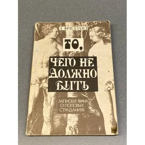 Обложка книги «То, чего не должно быть: Записки врача о половых страданиях»
