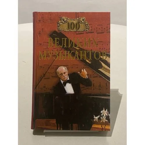Обложка книги «Сто великих музыкантов»