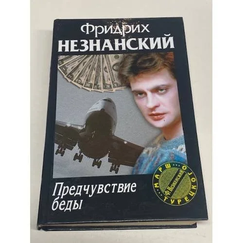 Обложка книги «Предчувствие беды»