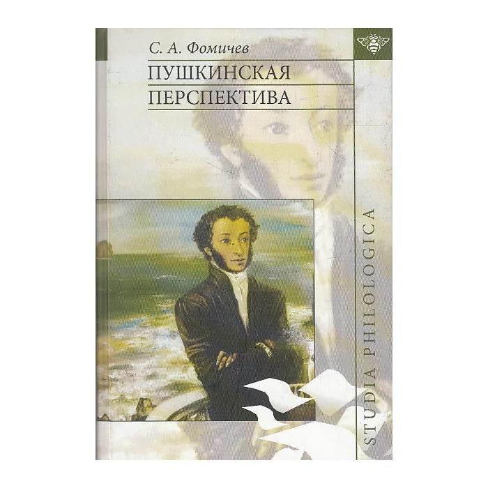 Обложка книги «Пушкинская перспектива»