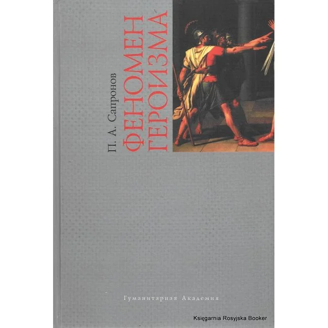 Обложка книги «Феномен героизма. П. А. Сапронов»