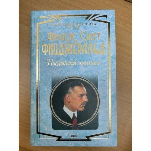 Обложка книги «Последний магнат»