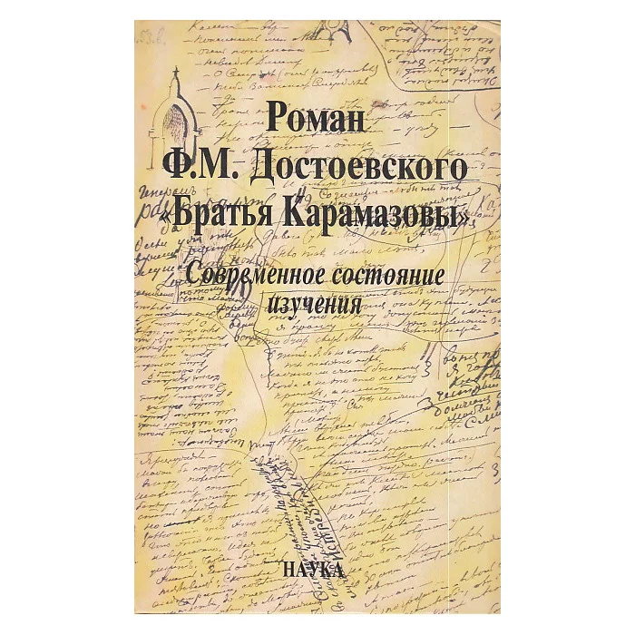 Обложка книги «Роман Ф.М. Достоевского "Братья Карамазовы". Современное состояние изучения»