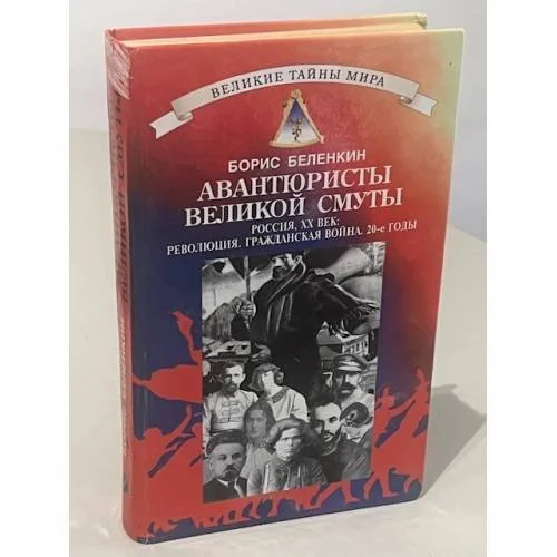 Обложка книги «Авантюристы Великой Смуты»
