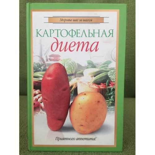 Обложка книги «Картофельная диета»
