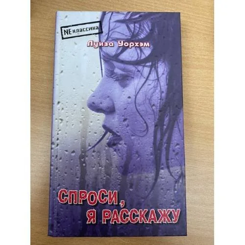 Обложка книги «Спроси, я расскажу»