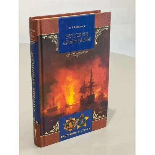 Обложка книги «Русские адмиралы»
