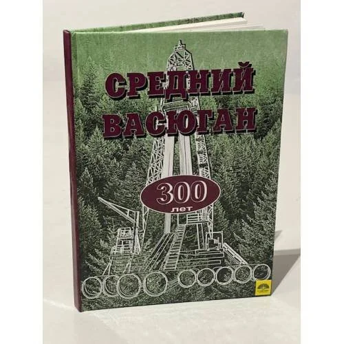 Обложка книги «Средний Васюган — 300 лет. Исторический очерк»
