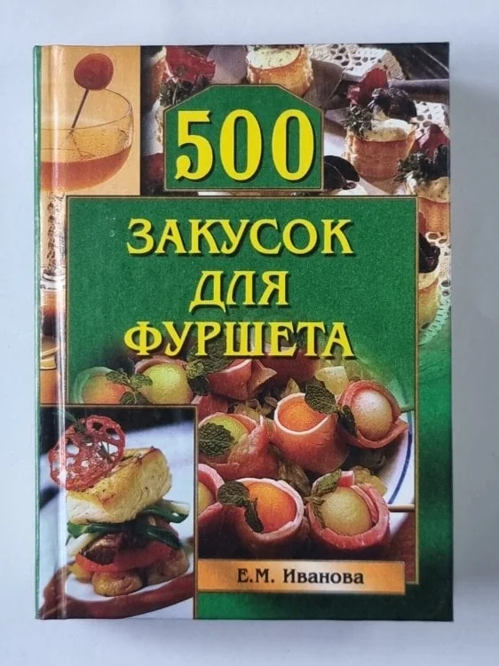 Обложка книги «500 закусок для фуршета»