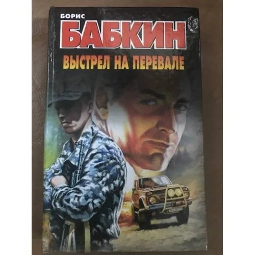 Обложка книги «Выстрел на перевале»