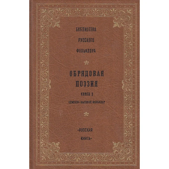 Обложка книги «Обрядовая поэзия. Кн. 2 Семейно-бытовой фольклор. Библиотека русского фольклора. Т.3»