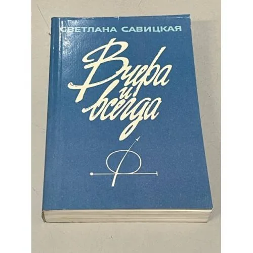 Обложка книги «Вчера и всегда»
